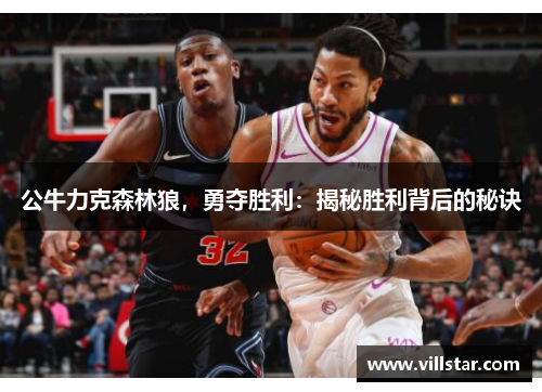 公牛力克森林狼，勇夺胜利：揭秘胜利背后的秘诀