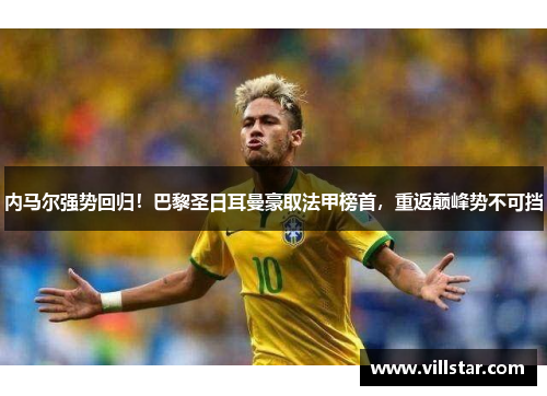 内马尔强势回归！巴黎圣日耳曼豪取法甲榜首，重返巅峰势不可挡