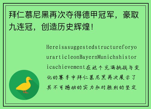 拜仁慕尼黑再次夺得德甲冠军，豪取九连冠，创造历史辉煌！