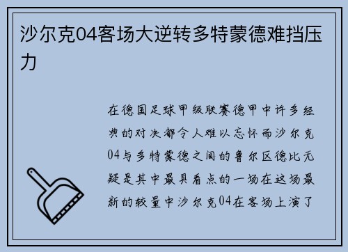 沙尔克04客场大逆转多特蒙德难挡压力
