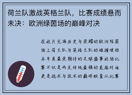 荷兰队激战英格兰队，比赛成绩悬而未决：欧洲绿茵场的巅峰对决