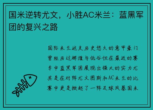 国米逆转尤文，小胜AC米兰：蓝黑军团的复兴之路