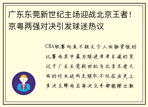 广东东莞新世纪主场迎战北京王者！京粤两强对决引发球迷热议