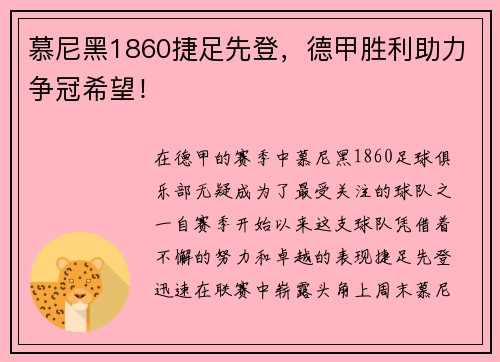 慕尼黑1860捷足先登，德甲胜利助力争冠希望！