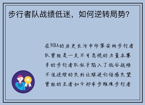 步行者队战绩低迷，如何逆转局势？