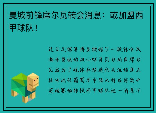 曼城前锋席尔瓦转会消息：或加盟西甲球队！