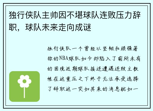 独行侠队主帅因不堪球队连败压力辞职，球队未来走向成谜