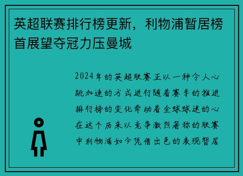 英超联赛排行榜更新，利物浦暂居榜首展望夺冠力压曼城