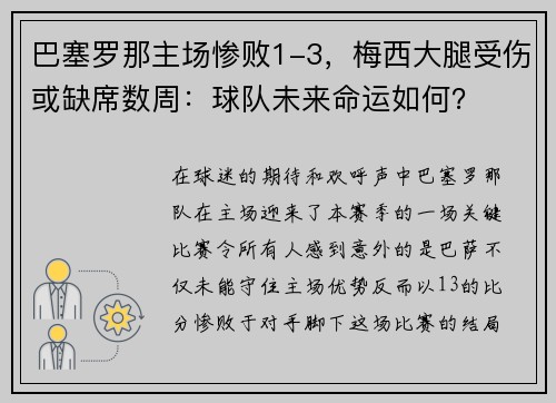 巴塞罗那主场惨败1-3，梅西大腿受伤或缺席数周：球队未来命运如何？