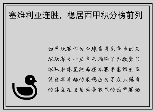 塞维利亚连胜，稳居西甲积分榜前列
