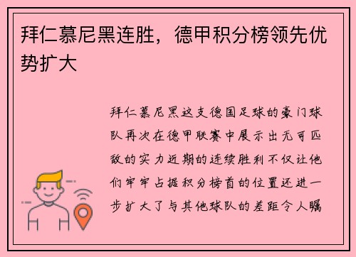 拜仁慕尼黑连胜，德甲积分榜领先优势扩大
