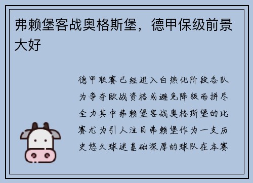 弗赖堡客战奥格斯堡，德甲保级前景大好