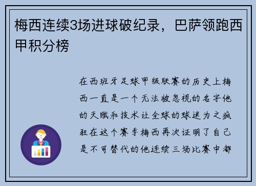 梅西连续3场进球破纪录，巴萨领跑西甲积分榜