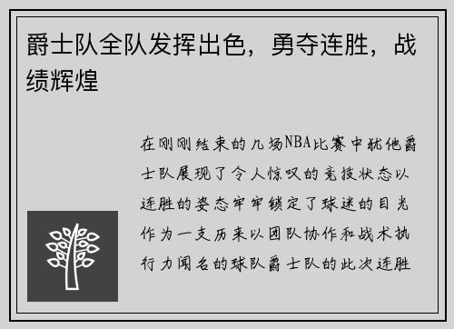 爵士队全队发挥出色，勇夺连胜，战绩辉煌