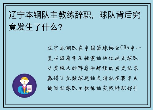 辽宁本钢队主教练辞职，球队背后究竟发生了什么？