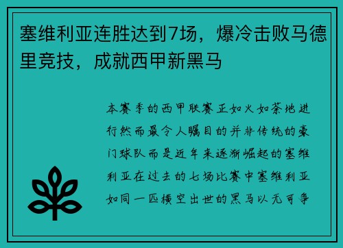 塞维利亚连胜达到7场，爆冷击败马德里竞技，成就西甲新黑马