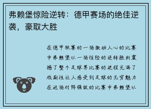 弗赖堡惊险逆转：德甲赛场的绝佳逆袭，豪取大胜