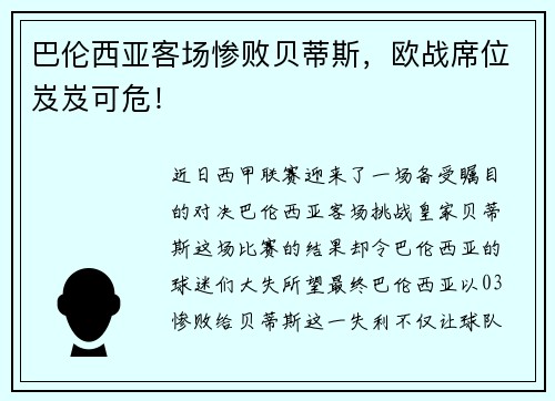 巴伦西亚客场惨败贝蒂斯，欧战席位岌岌可危！