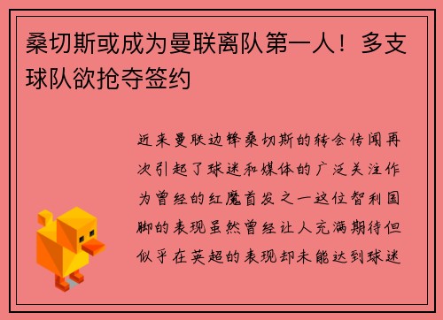 桑切斯或成为曼联离队第一人！多支球队欲抢夺签约