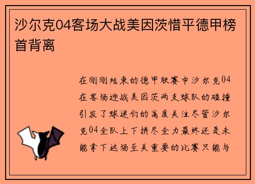 沙尔克04客场大战美因茨惜平德甲榜首背离