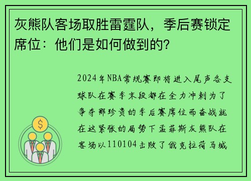 灰熊队客场取胜雷霆队，季后赛锁定席位：他们是如何做到的？