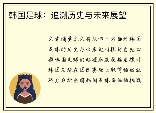 韩国足球：追溯历史与未来展望