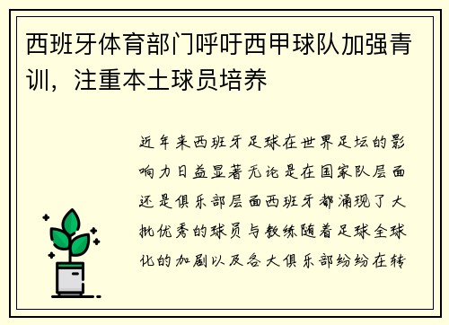西班牙体育部门呼吁西甲球队加强青训，注重本土球员培养