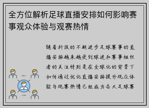 全方位解析足球直播安排如何影响赛事观众体验与观赛热情