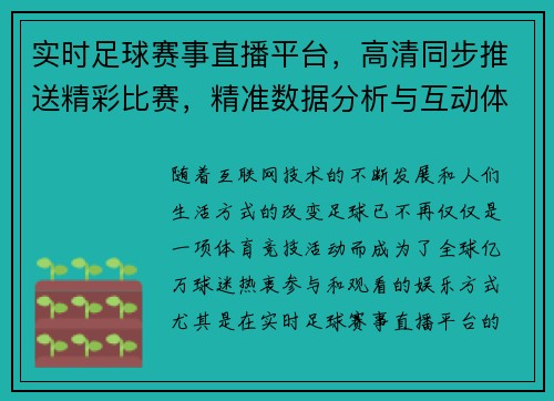 实时足球赛事直播平台，高清同步推送精彩比赛，精准数据分析与互动体验