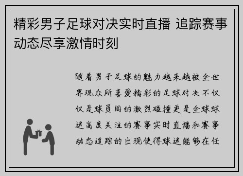 精彩男子足球对决实时直播 追踪赛事动态尽享激情时刻