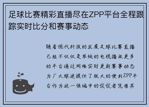 足球比赛精彩直播尽在ZPP平台全程跟踪实时比分和赛事动态