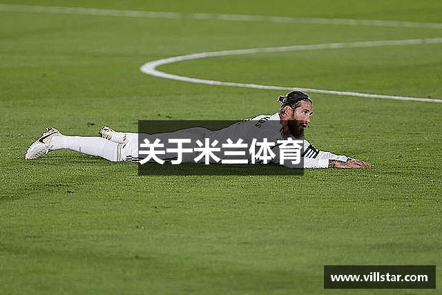关于米兰体育