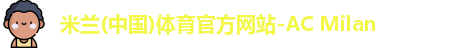 米兰体育